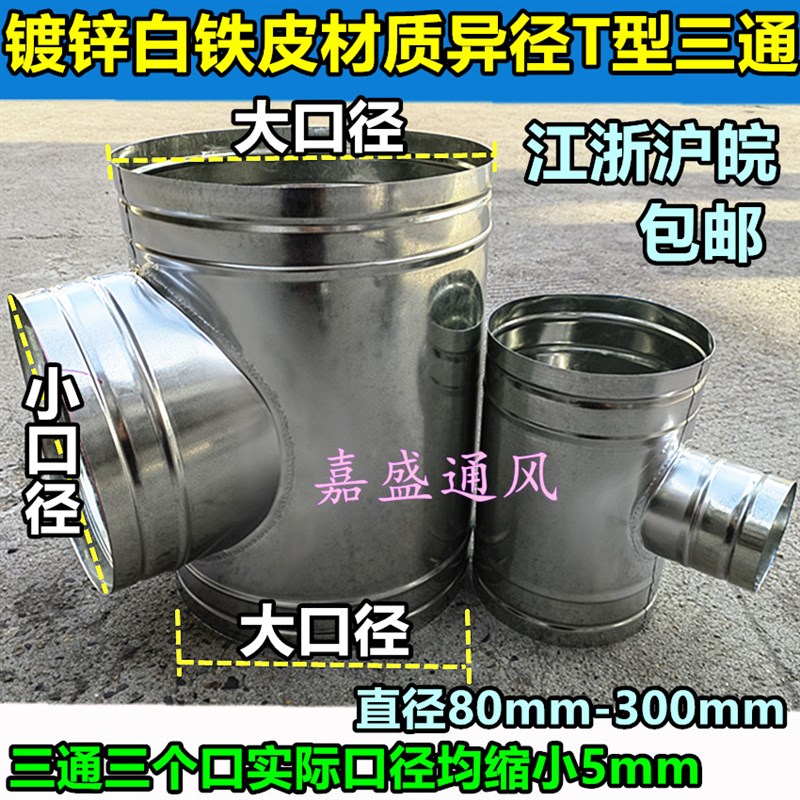 镀锌白铁皮异径T型三通镀锌风管排风管配件T三通接头直径80-300mm