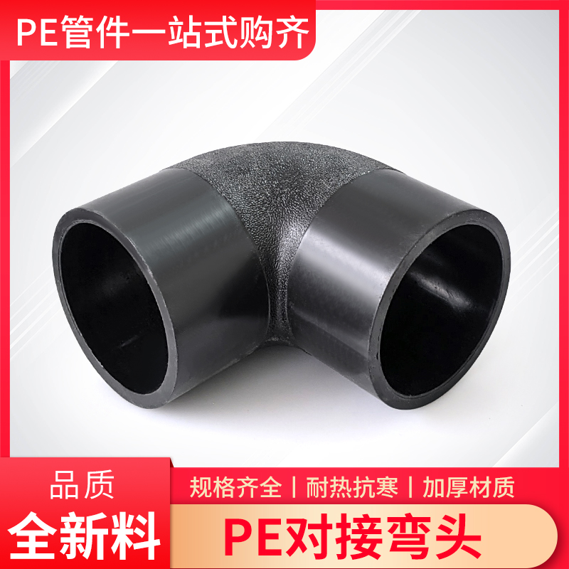 PE水管对接弯头63/75/90/110/125/160热熔对焊4寸6寸10寸管材配件