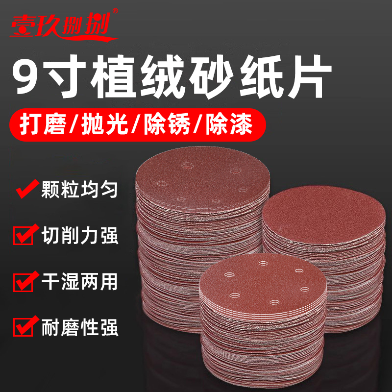9寸圆形砂纸片磨沙纸腻子x墙自粘植绒打墙面墙壁打磨机工具