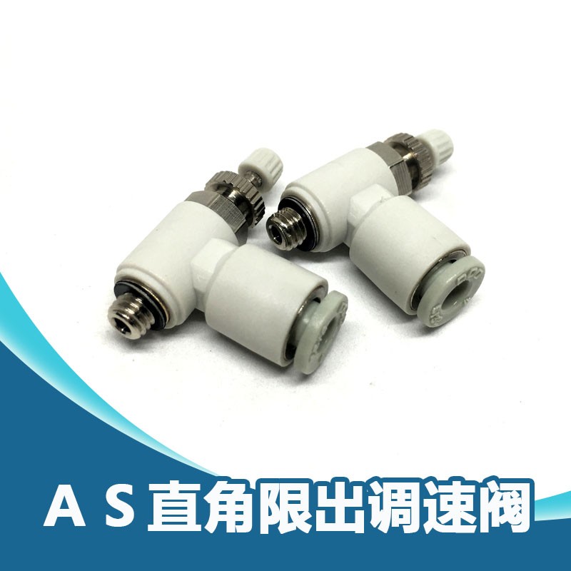 SMC型气动接头调速阀AS1201F-M5-04A限流阀节流阀AS1201F-M5-06SA
