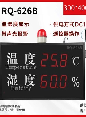 大屏电子温湿度计RQ636B温湿度仪养殖显示屏大棚报警屏幕可遥控