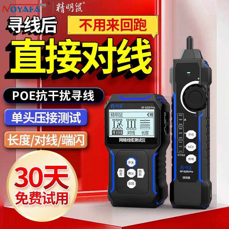 精明鼠NF8209S网络寻线仪