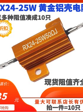 RX24铝壳电阻25W1K 1.5K 2K 3K 3.6K 4.7K 5.1K 8K 10K 15K 20K J