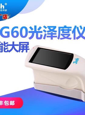 3nh三恩驰光泽度仪HG60智能60度光泽度计实验室光泽仪金属光泽计