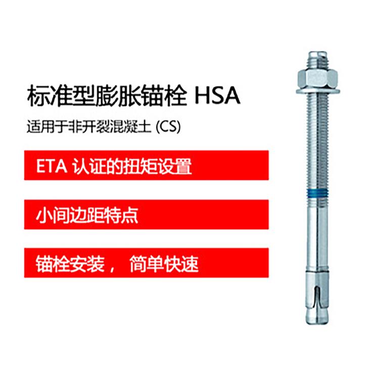 喜利得膨胀螺栓HSA标准式
