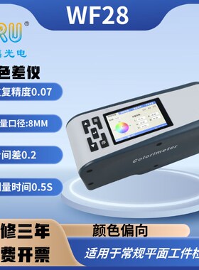 威福光电WF28精密色差仪塑胶油墨色差测试仪油漆涂料色差计