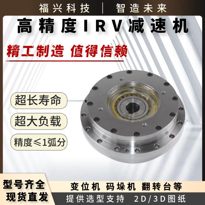 变位机精密IRV减速机器人