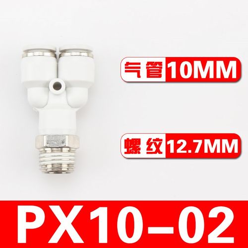 杰克气动高端白色气动快插接头PX4-M5\Y型三通螺纹PX6-01/PX8-02