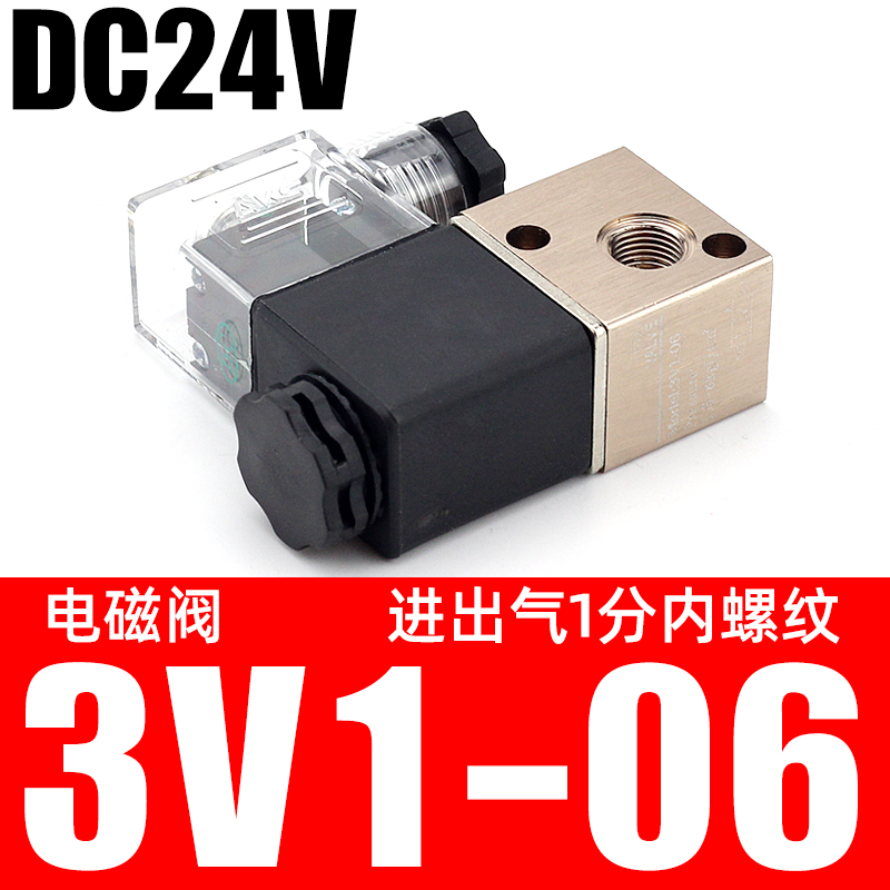 3V1-06气动电磁阀DC24v电磁电阀二位三通220v12V常闭换向控制气阀