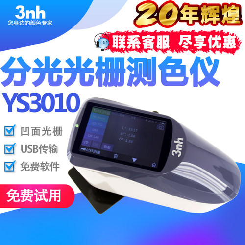 3nh分光测色仪YS3060汽车漆色差仪油漆油墨测色仪凹面光栅肉色仪