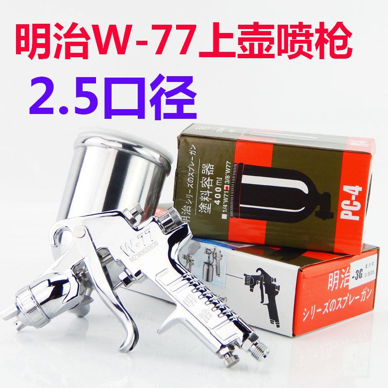 原装明治W-71汽车油漆喷枪上壶下壶家具木器77气动高雾化喷漆枪