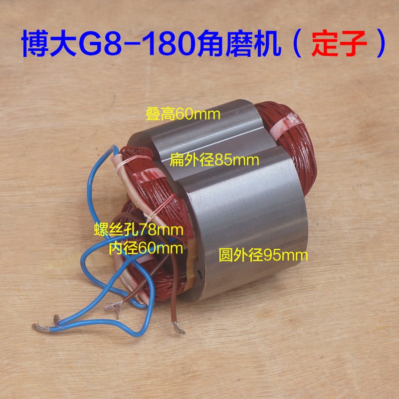 博大G8-180角磨机转子G8-230银箭雷利GM1-180定子7370抛光机配件