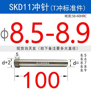 冲床冲孔 SKD11冲针 冲压模具专用冲头T冲冲钉 9.4 耐奇 直径5.5