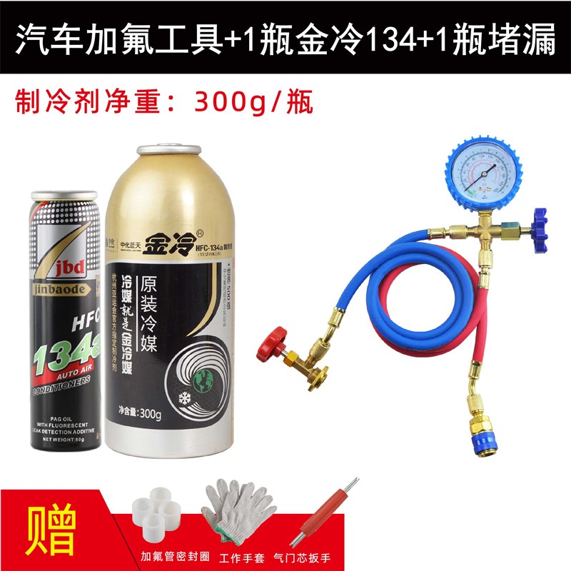 金冷R134a汽车空调加氟工具套装 汽车空调制冷剂雪种冷媒检漏剂