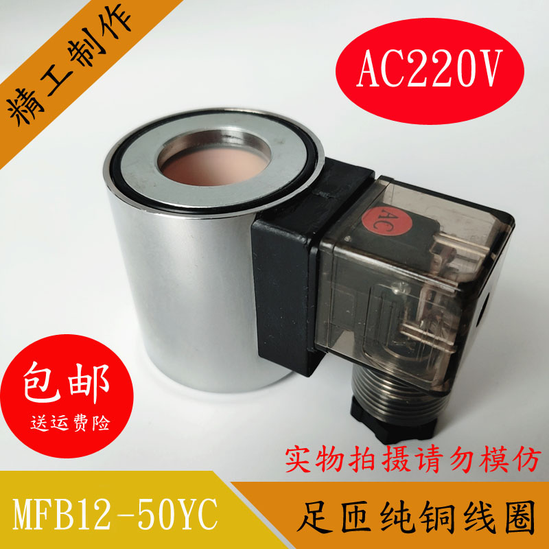 全铜液压电磁阀线圈MFZ12-37 MFB12-37YC控制阀220V24V内孔23高51