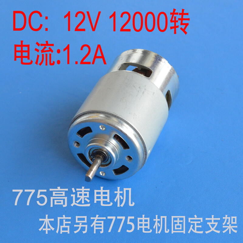 高速电机 775电机 12V 12000转大扭矩高速电机1.5V3V6V24V36V40V 电子元器件市场 电机/马达 原图主图