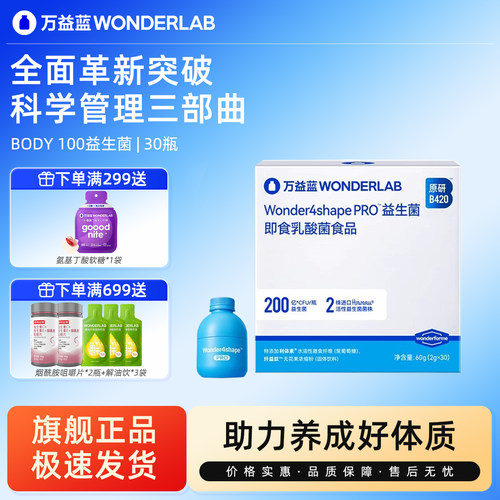 万益蓝B420Pro益生菌body100管理