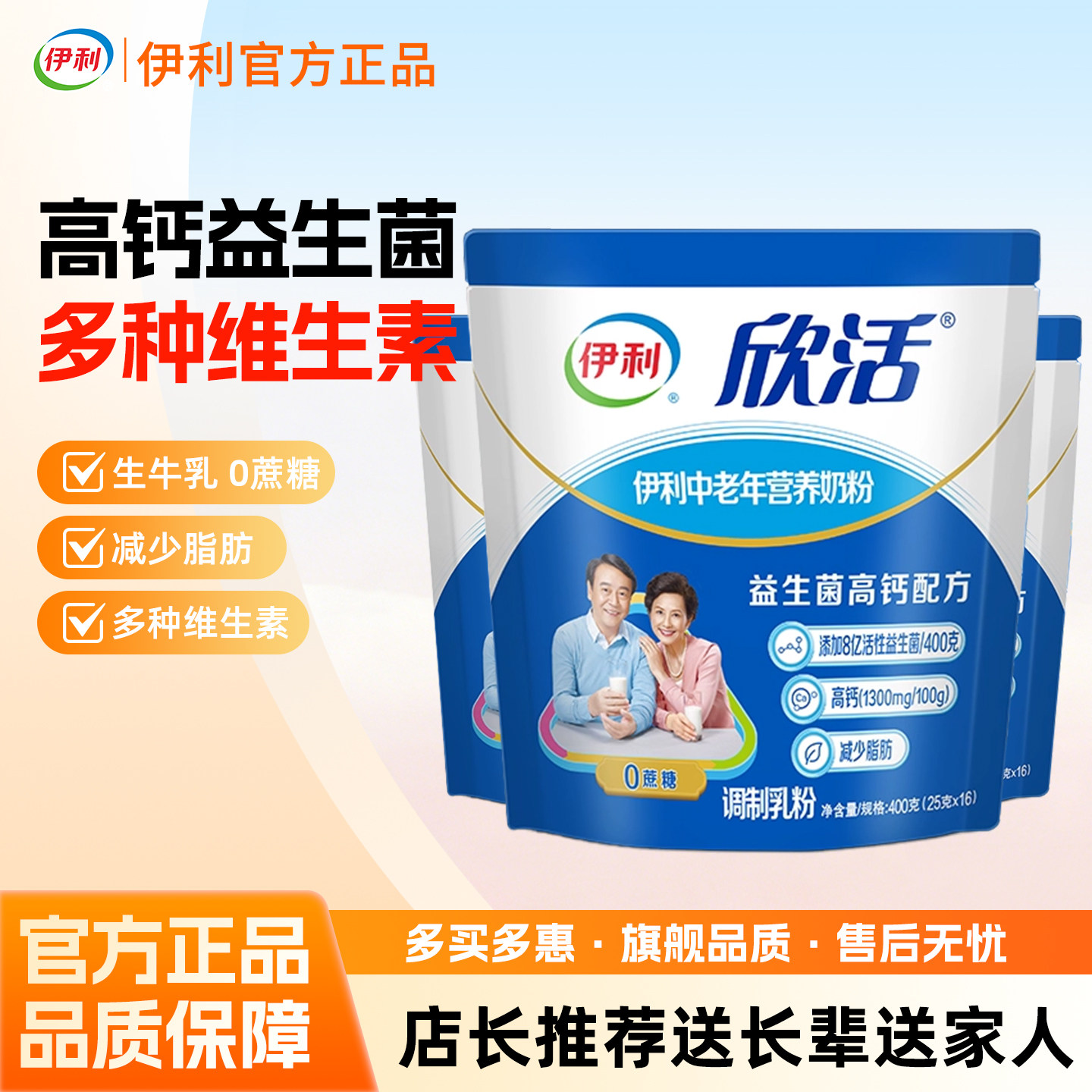 伊利欣活中老年营养奶粉400g克高钙益生菌成人早餐牛奶0蔗糖