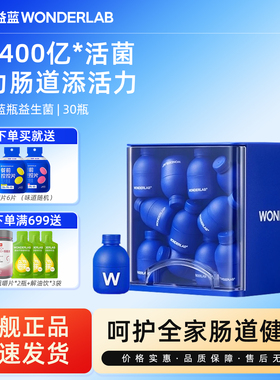 万益蓝WonderLab全能益生菌小蓝瓶400亿益生元大人肠胃即食冻干粉