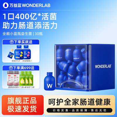 万益蓝全能益生菌小蓝瓶400亿
