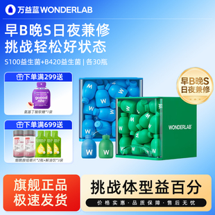 万益蓝wonderlab益生菌早b420晚s100成人体重代谢冻干粉