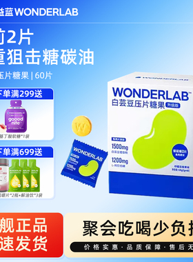 万益蓝WonderLab白芸豆餐前咀嚼片压片糖果阻断碳水脂肪大餐救星