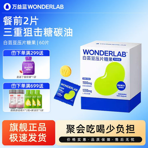 万益蓝白芸豆咀嚼片餐前控控片