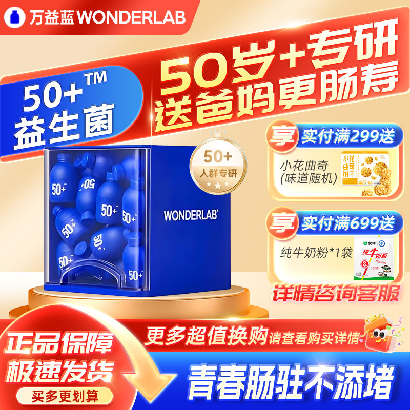 万益蓝50岁+中老年益生菌益生元