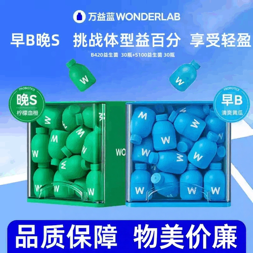 万益蓝早B420晚S100益生菌