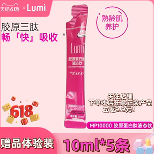 Lumi胶原蛋白肽液态饮EGCG小分子肽口服液MP10000精华10ml*5条