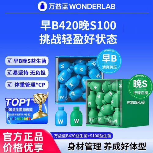 万益蓝早B420晚S100益生菌