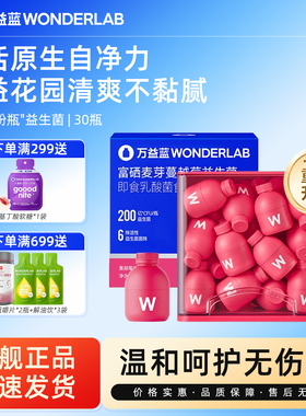 特惠试用-万益蓝wonderlab蔓越莓女性益生菌小粉瓶秘密花园益生菌
