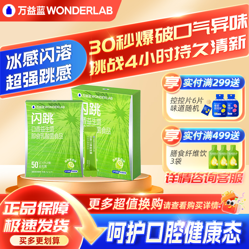 万益蓝闪跳口香益生菌清新口气