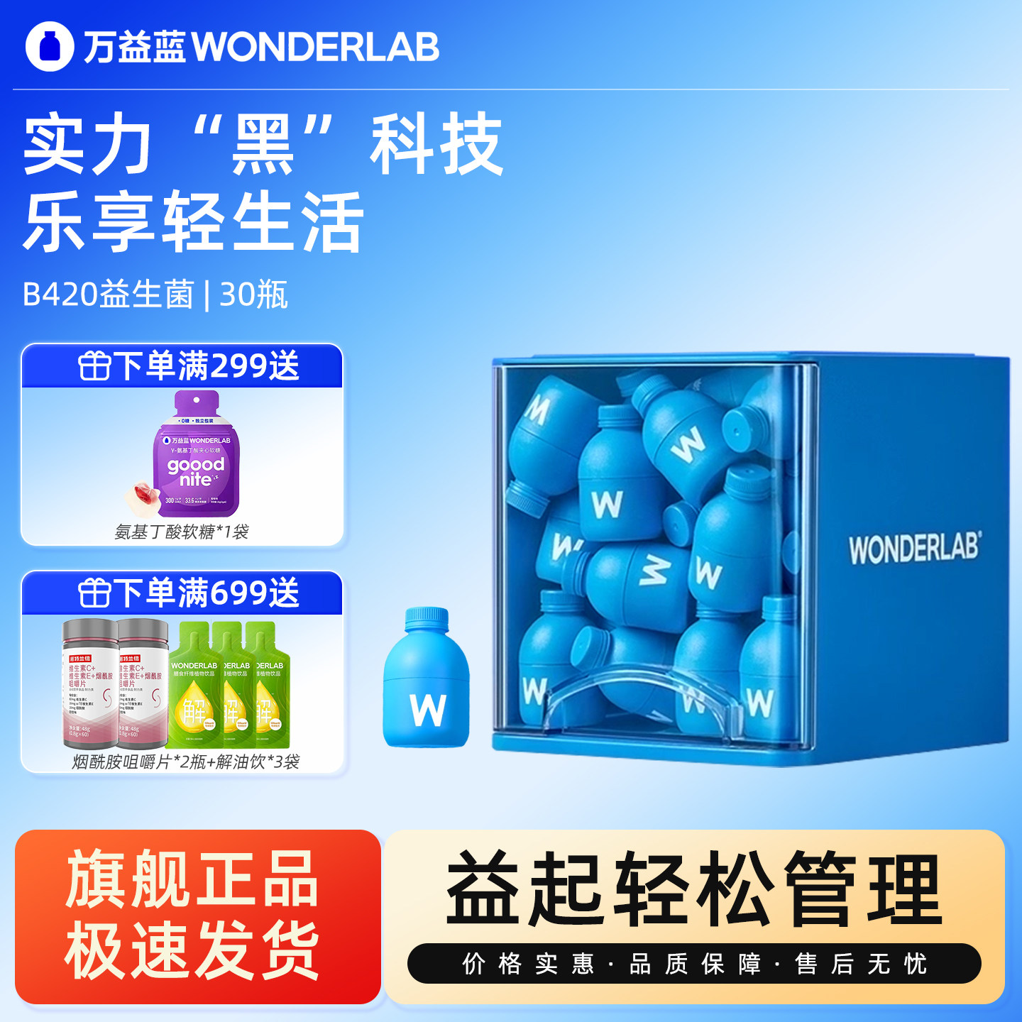 万益蓝B420益生菌体重管理瘦子菌