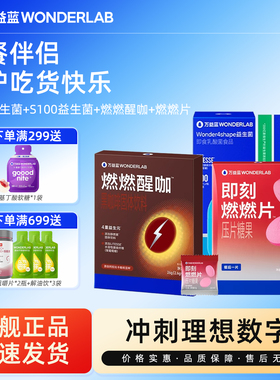 万益蓝WonderLab即刻燃燃片 早B晚S益生菌 控控片醒咖黑咖啡