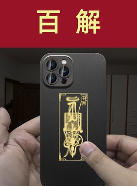 速发手师道解符印百家符大护身符平安解灾百无禁忌天机贴纸