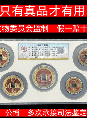 速发五钱级古铜钱币压门槛清代子博保粹评六盒公币门对门