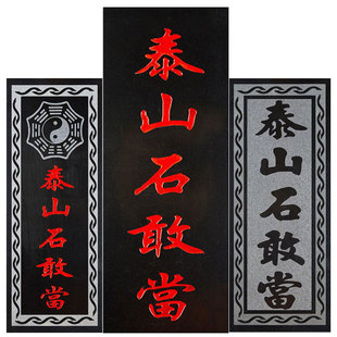 速发石敢当青山原石切泥吉星高照太公在此靠山室外水割路石海镇