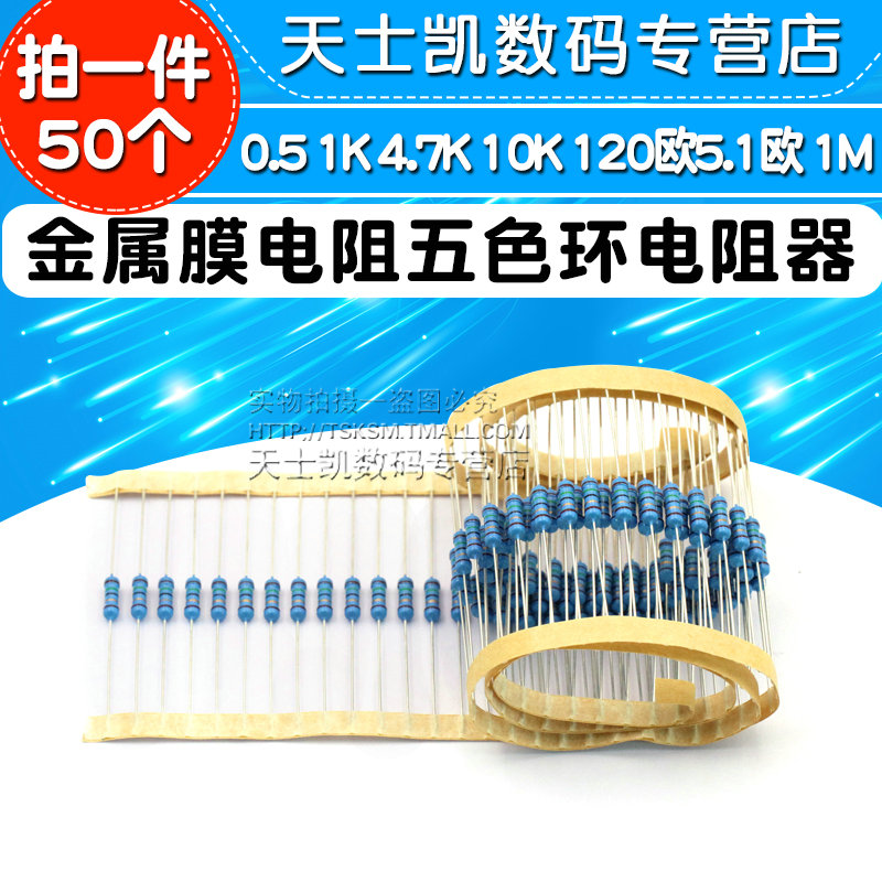 金属膜电阻1/2W 1%五色环电阻器1K 4.7K 10K120欧 5.1欧100K1欧1M