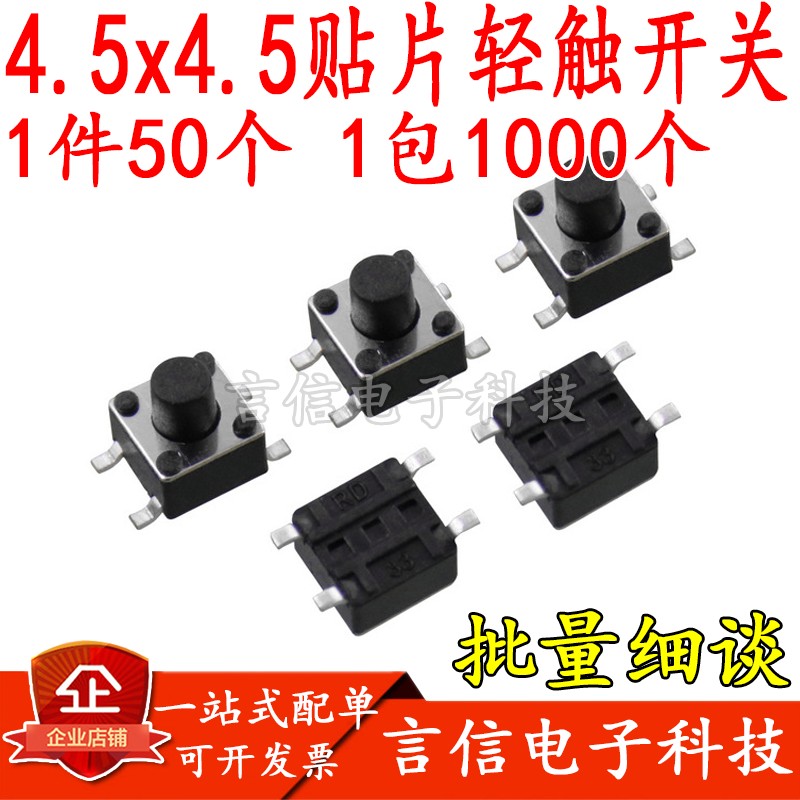 贴片轻触微动开关/按键开关4.5x4.5x3.8/4.3/5/6/7/8/9mm  耐温