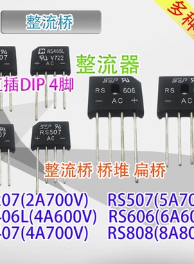 5只丨整流桥RS207 RS406L RS407 RS507RS606 RS608 RS808扁桥桥堆