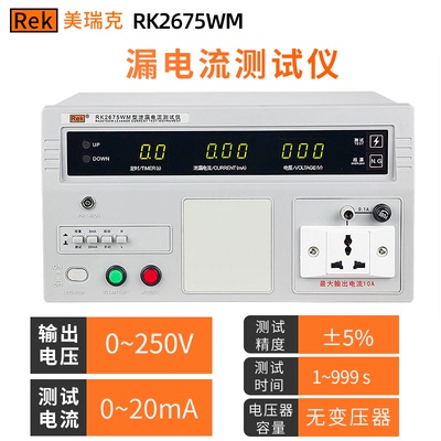 美瑞克RK2675AM泄漏电流测试仪RK2D675WM安规泄漏测试仪0~250V