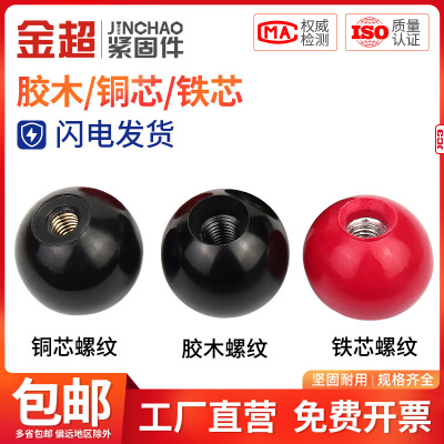 金超胶木手柄球塑料圆球操作杆球头把手铜芯黑铁心电木球M4M8-M16