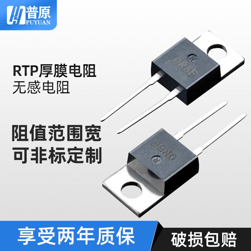 TO-220/247大功率精密取样高频平面厚膜无感电阻器 RTP35W50W100W