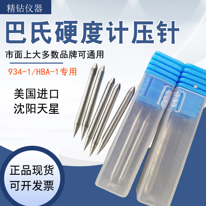 巴氏硬度计压针天星934-1美国进口硬度计通用数显巴氏硬度计配件,工业油品/胶粘/化学/实验室用品,实验室漏斗,淘宝优惠券,粉丝福利购,淘宝优惠卷