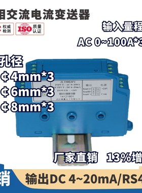 三相交流电流变送器0-100A 输出DC0-5V /DC4~20mA/RS485接口输出