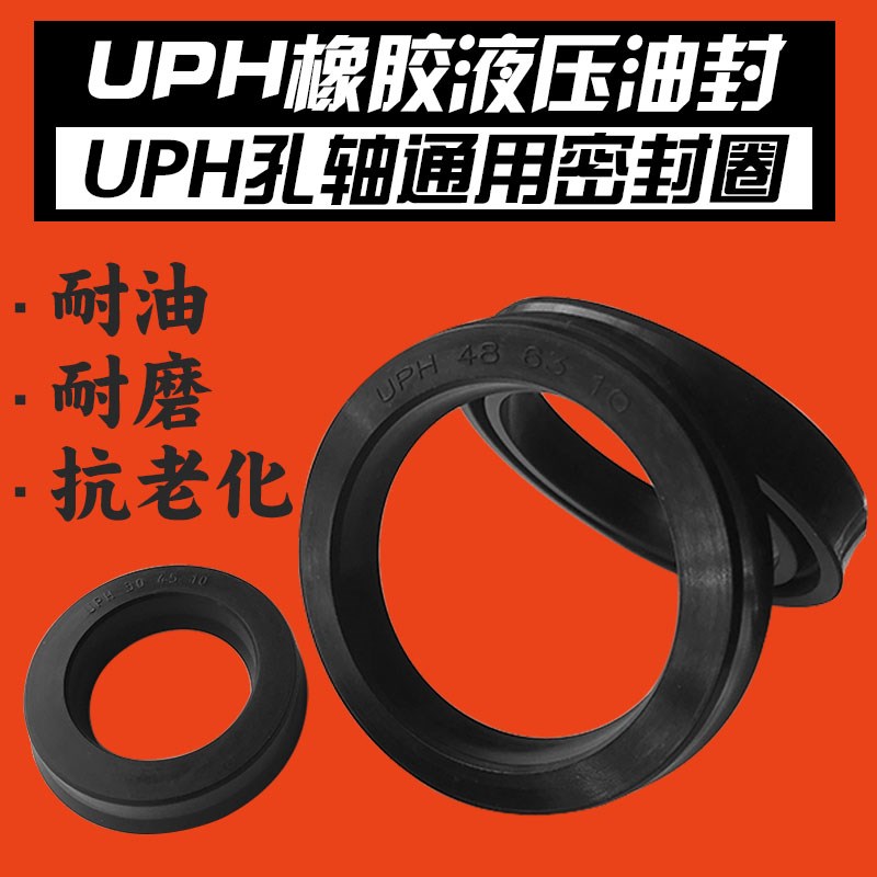 U型密封圈轴孔通用橡胶UPH195/200/210/212/224/225/236/250/255