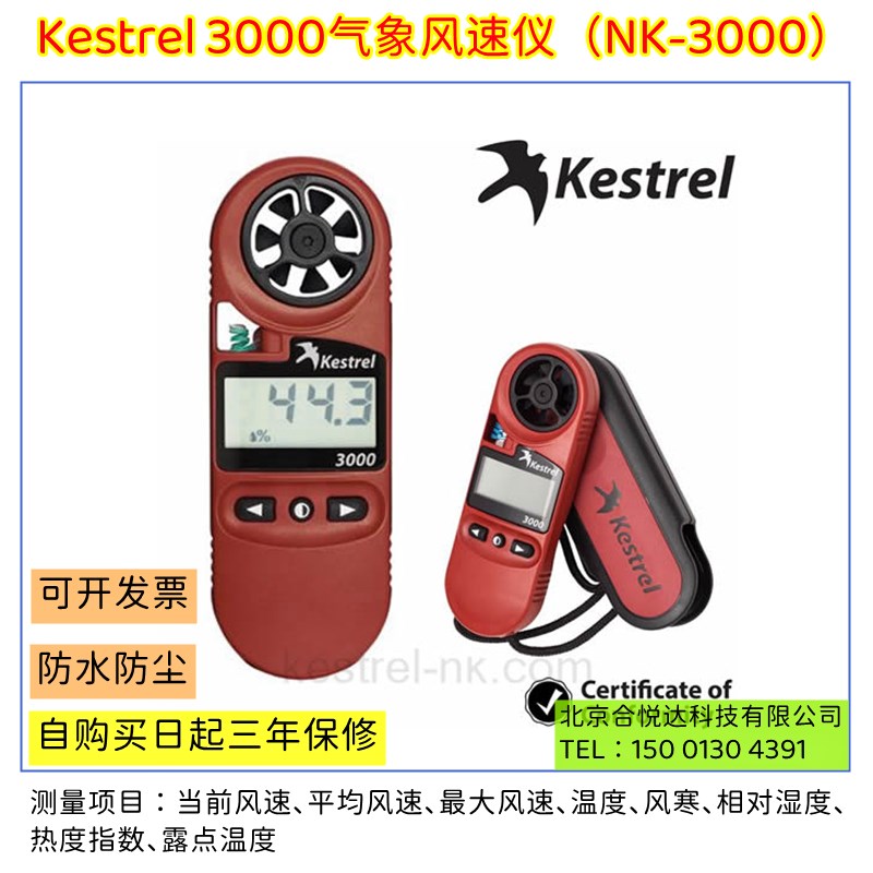 Kestrel3000气象风速仪NK3000旋转风杯式风速仪NK59Z18风速计