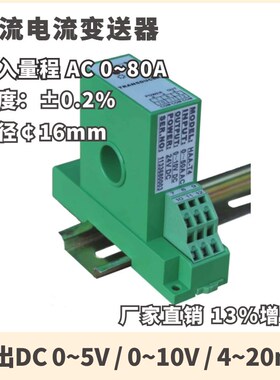 交流电流变送器20A 30A 50A 80A 输出DC4~20mA/0~5V 精度0.2%