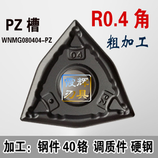 桃形外圆数控车刀片WNMG080404/080408/080412-PZ调质钢 硬钢40铬